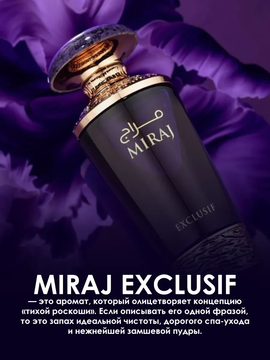 Арабские духи женские Miraj Exclusif 100мл - миниатюра 5
