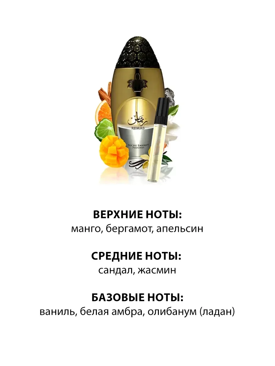 Отливант арабские духи женские, Remas Niche Emarati 5ml - миниатюра 3