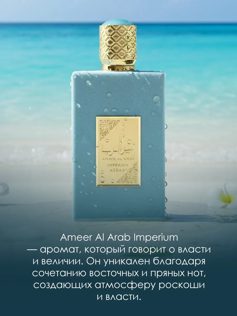 Арабские духи Ameerat Al Arab Imperium 10мл - миниатюра 3