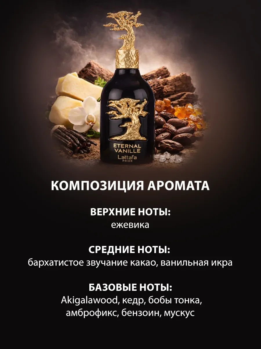 Арабские духи мужские Eternal Vanille 100ml - миниатюра 3