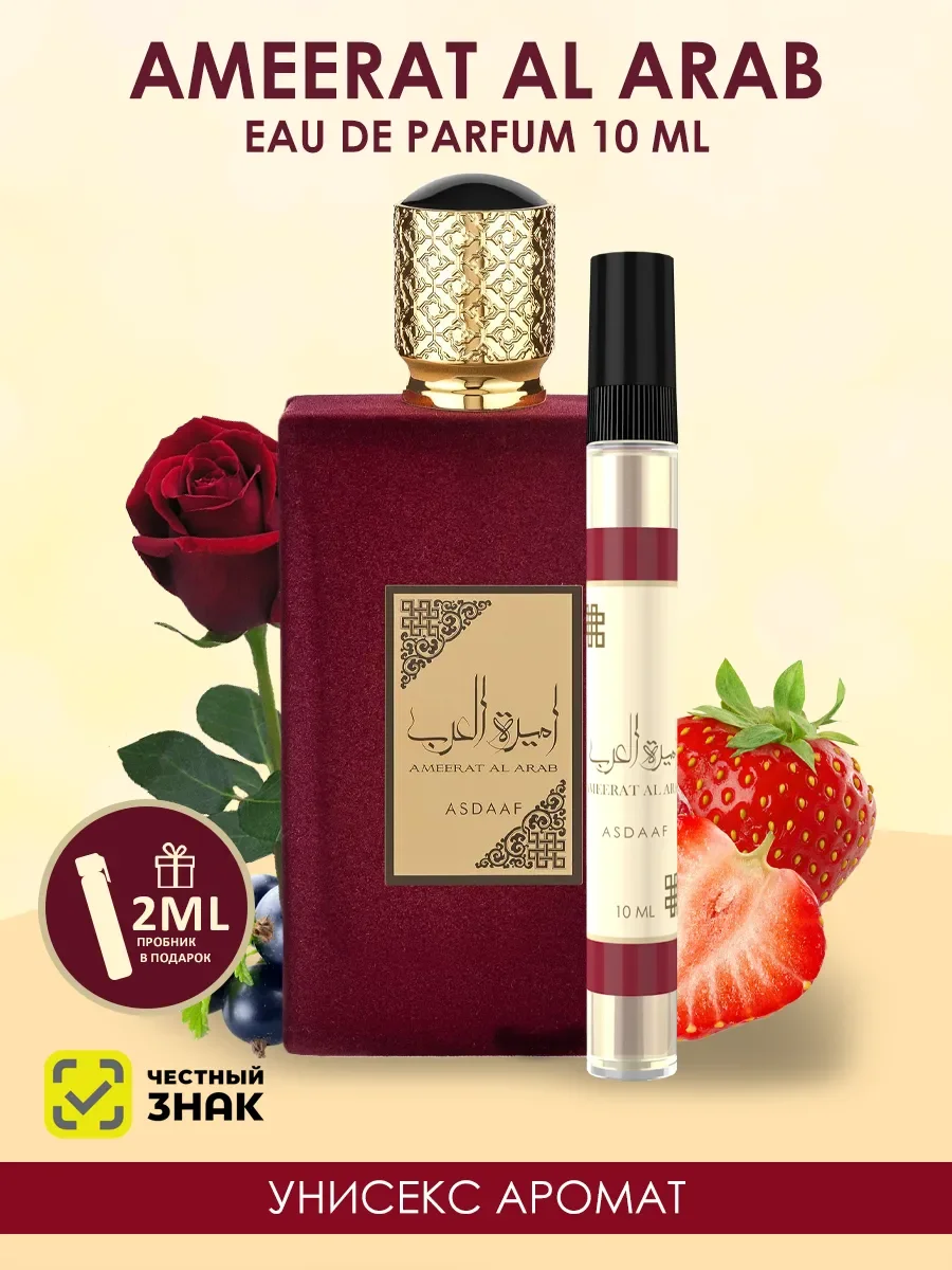 Арабские женские духи Ameerat Al arab Asdaaf 10ml - изображение 1
