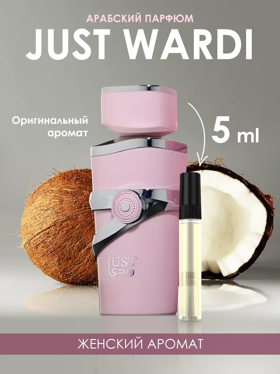 Пробник духи Just Wardi 5ml - изображение 1