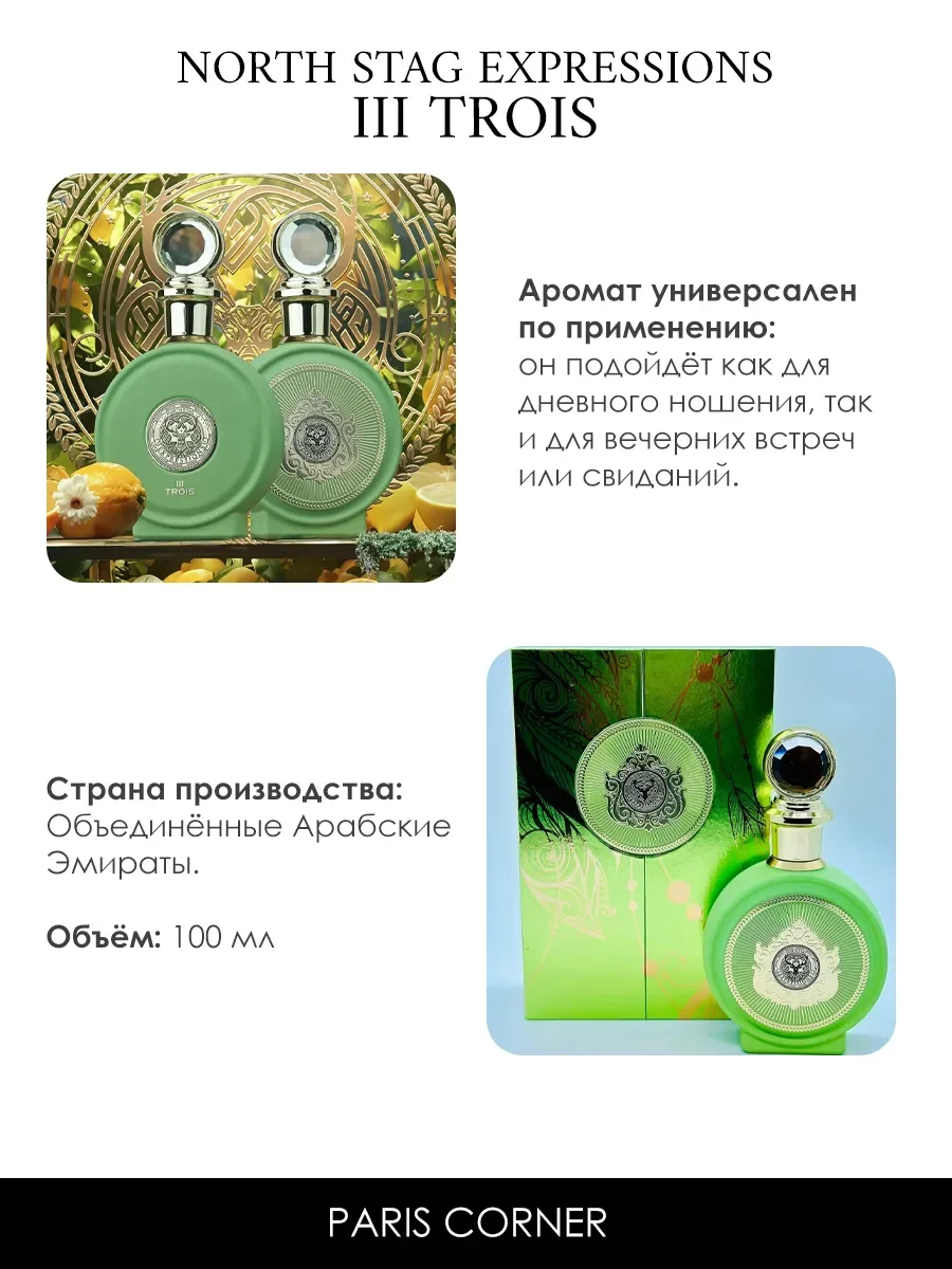 Арабские духи North Stag Expressions III Trois 100ml - миниатюра 5