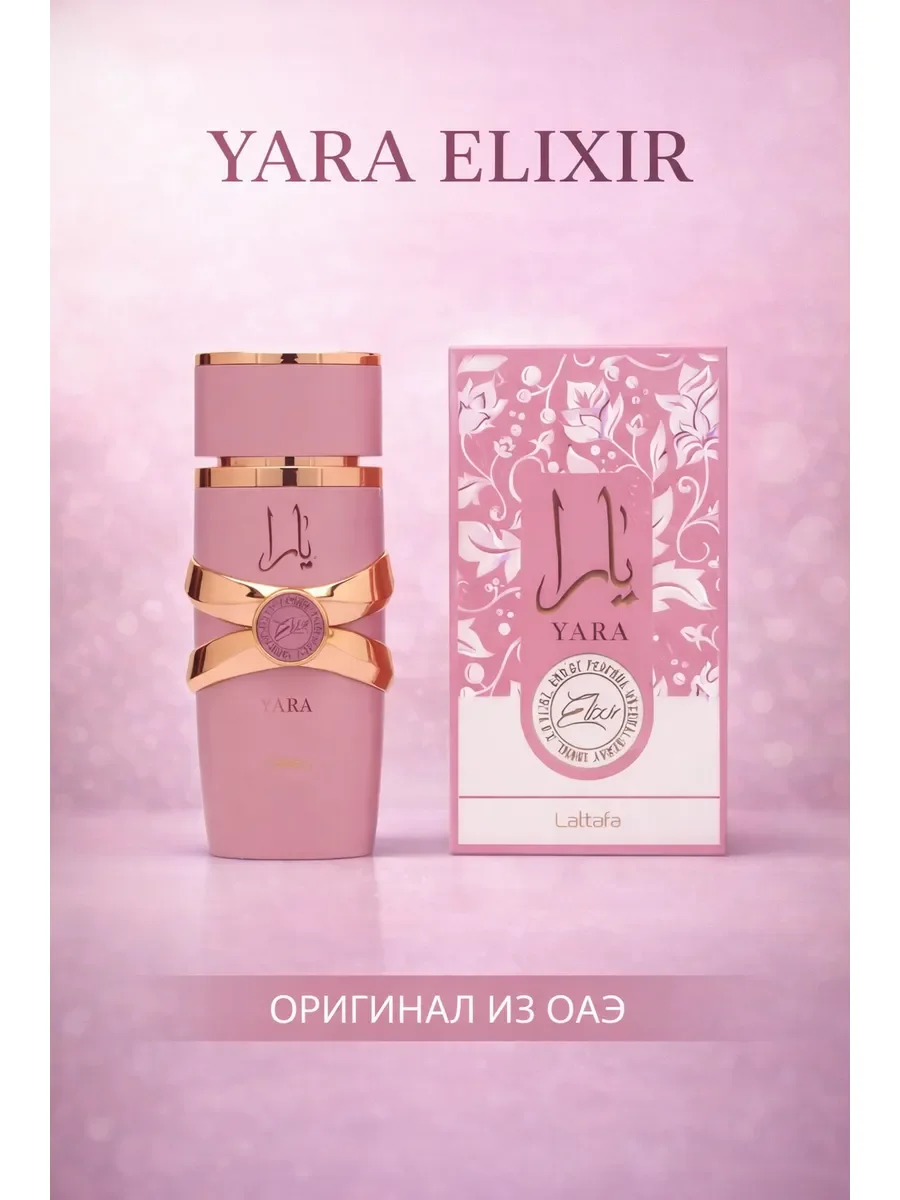 Арабские духи женские Yara Elixir 100ml - миниатюра 4