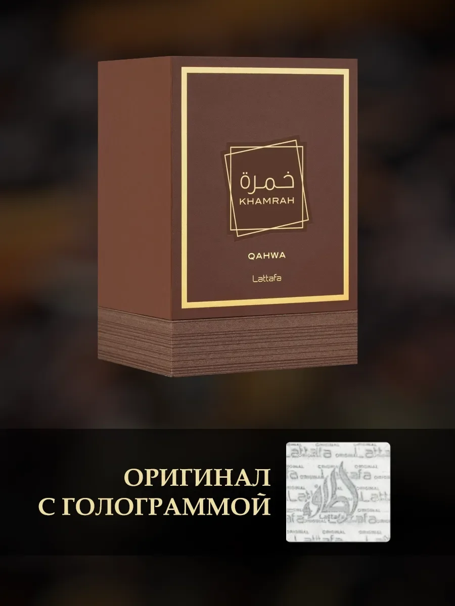 Арабские духи женские Khamrah Qahwa 100мл - миниатюра 2