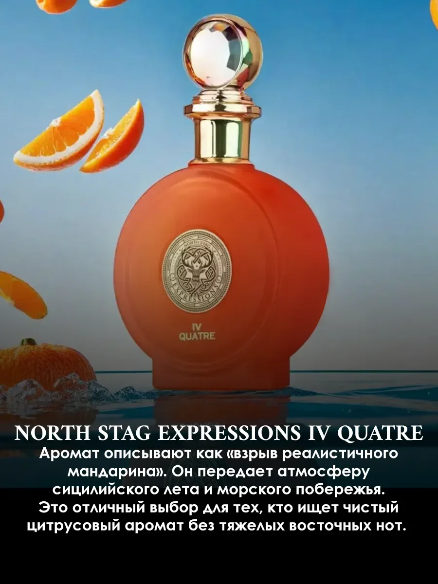 Арабские духи North Stag Expressions IV Quatre 5ml - миниатюра 4