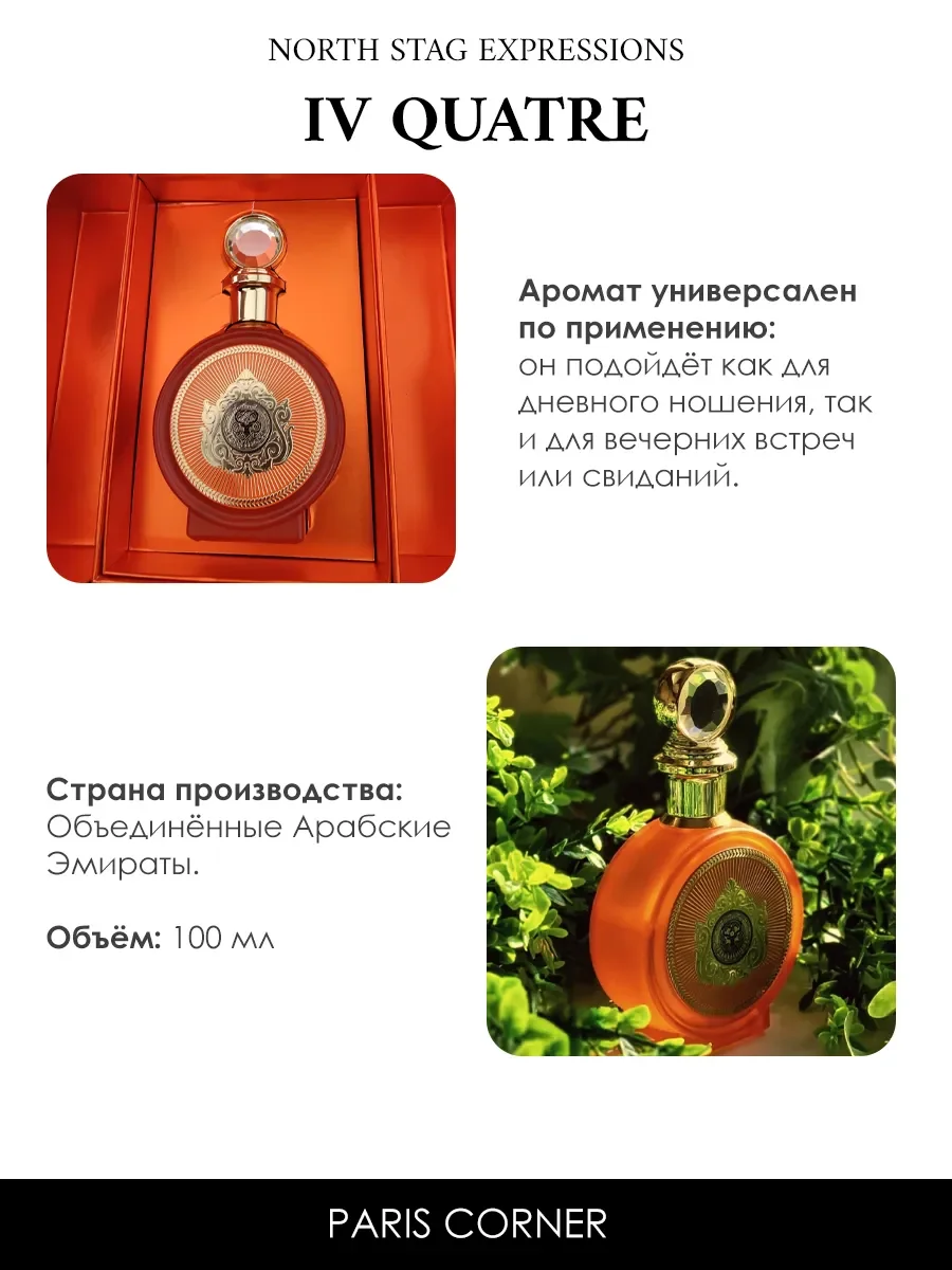 Арабские духи North Stag Expressions IV Quatre 5ml - миниатюра 5