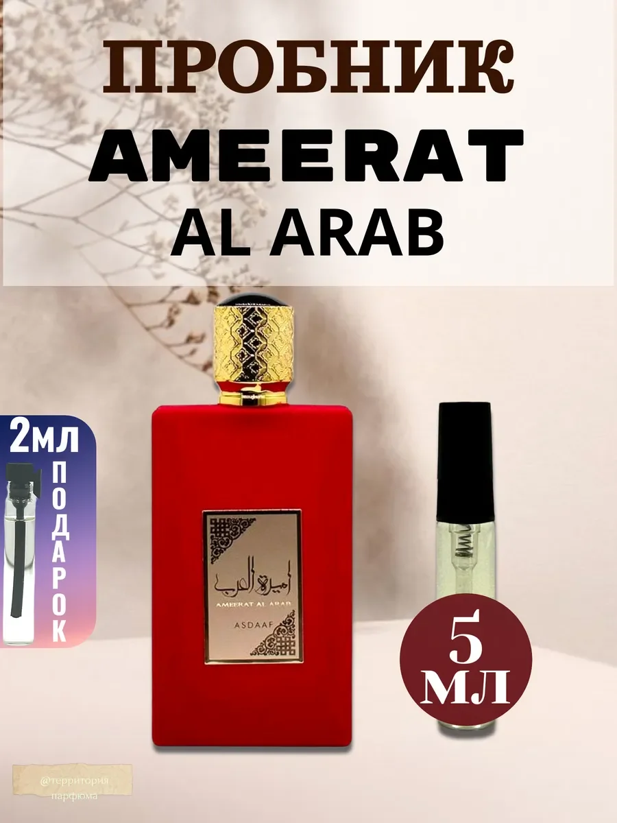 Пробник Ameerat Al Arab 5мл - изображение 1