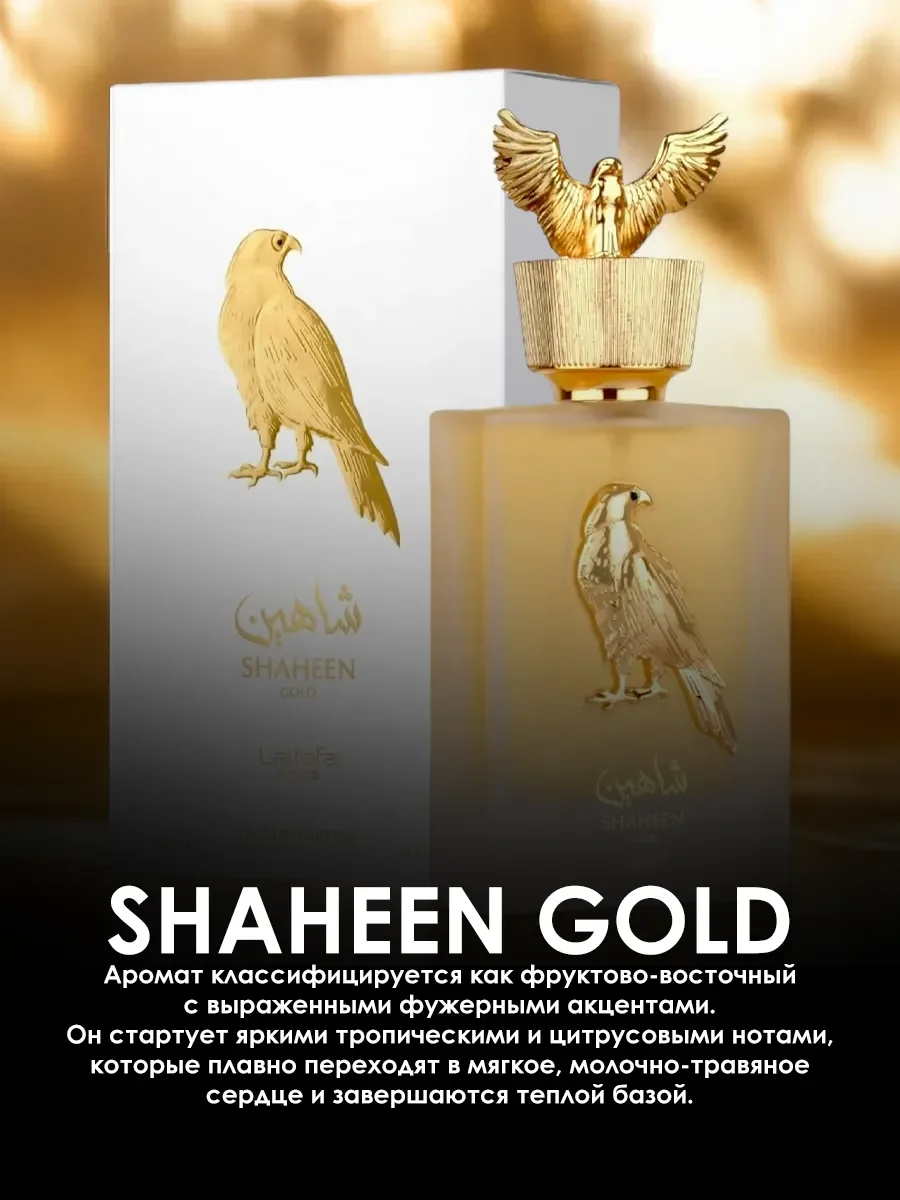 Арабские духи женские,мужские Shaheen Gold 100ml - миниатюра 4