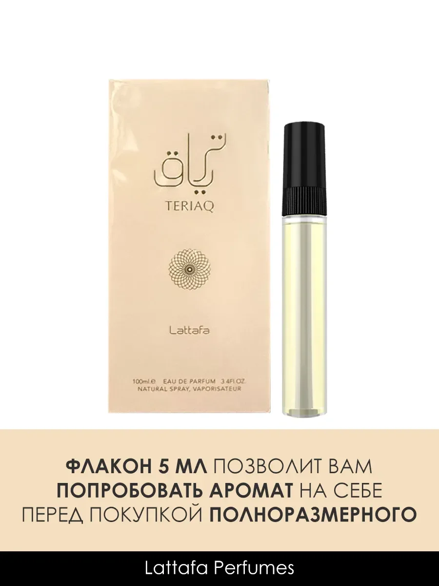 Пробник Teriaq 5мл - миниатюра 2