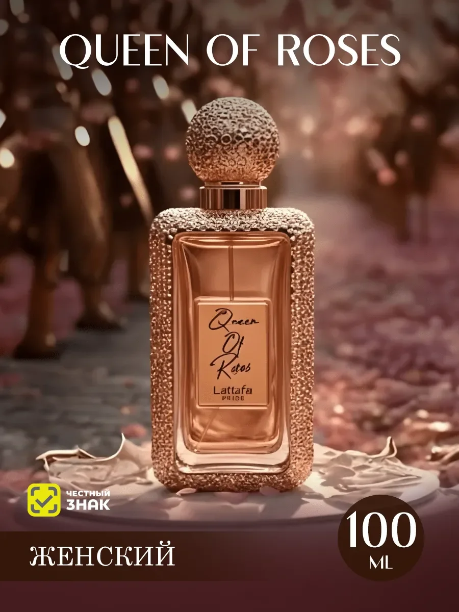 Арабские духи женские Queen Of Roses 100ml - изображение 1