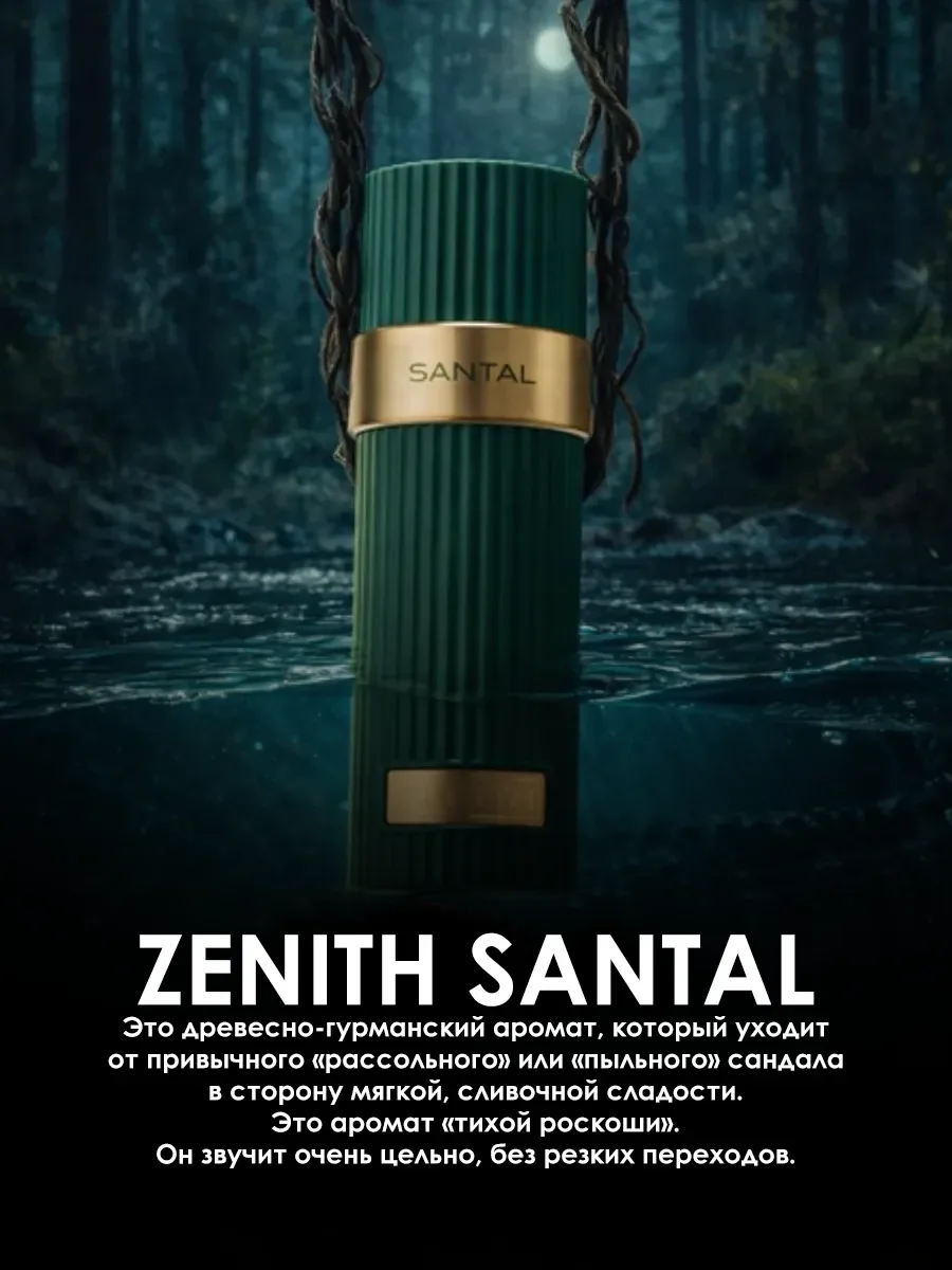 Отливант арабские духи женские,мужские Zenith Santal 5ml - миниатюра 4