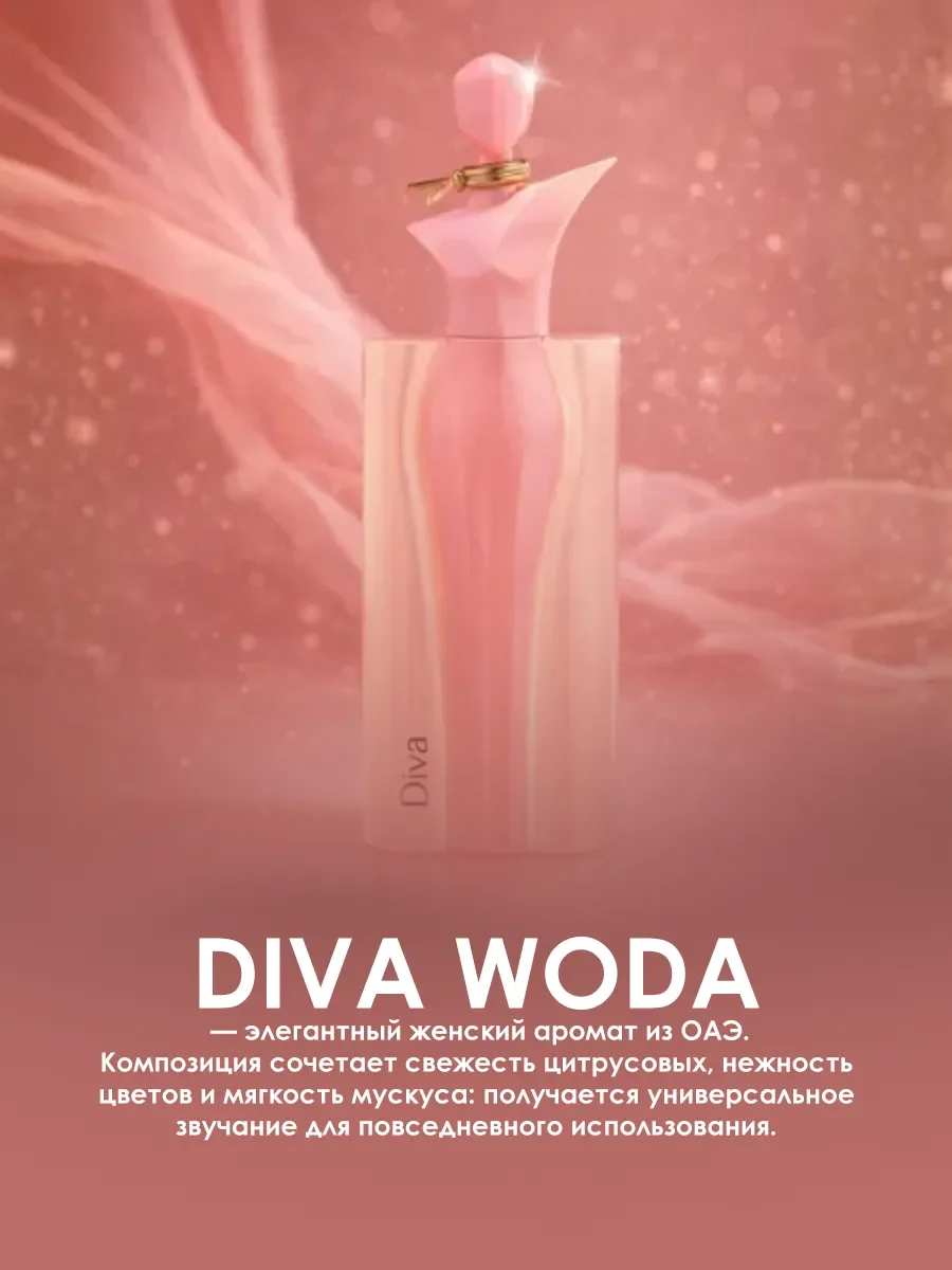 Арабские духи женские Diva Woda 100ml - миниатюра 4