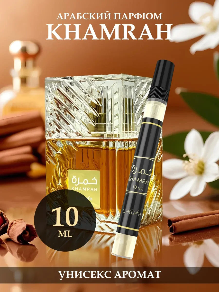 Арабские духи Khamrah 10ml - изображение 1