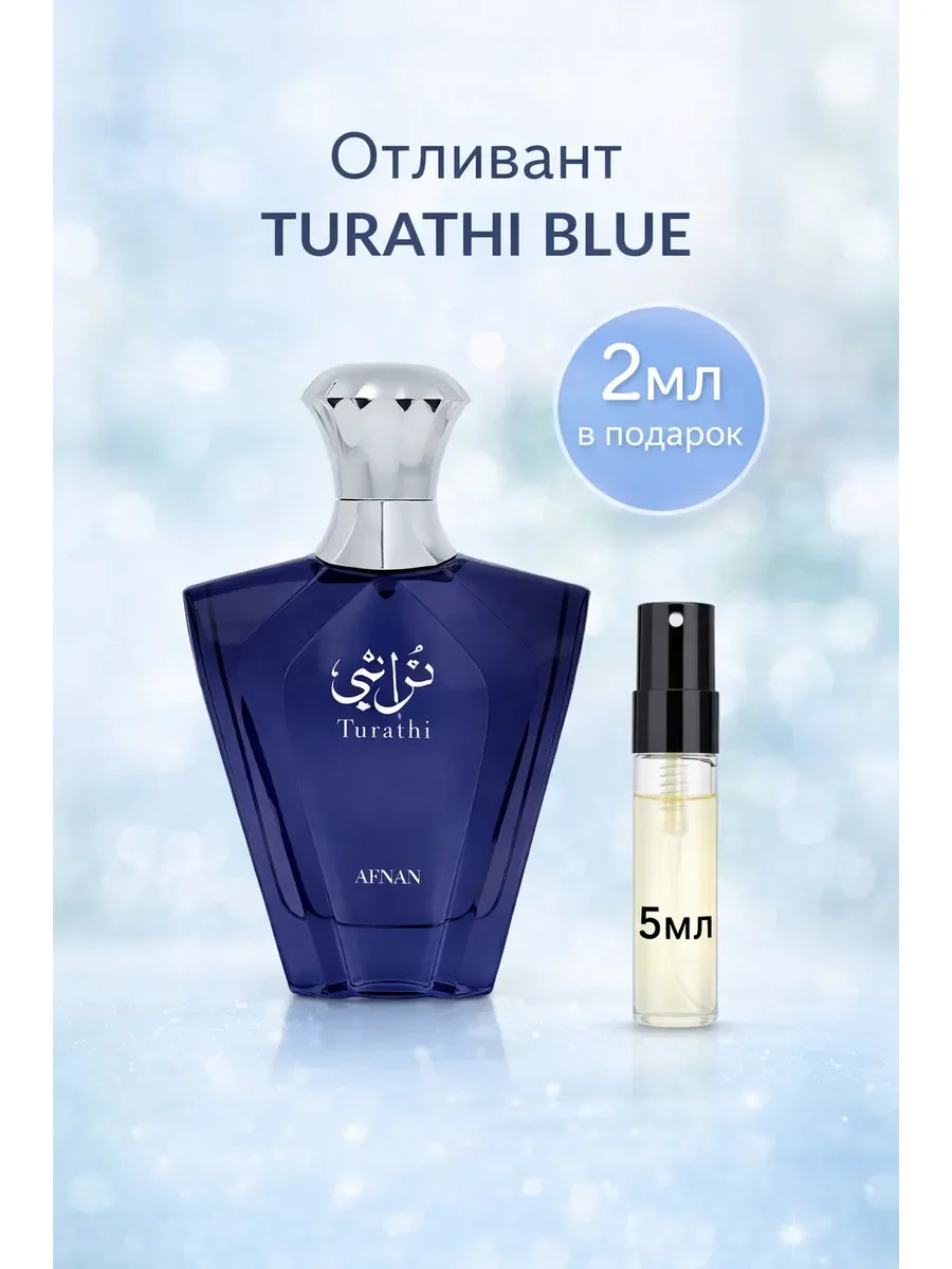 Пробник арабские духи мужские Turathi Blue 5мл - изображение 1