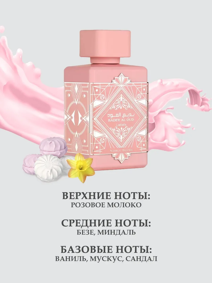 Bade"e Al Oud Noble Blush 100ml - миниатюра 3