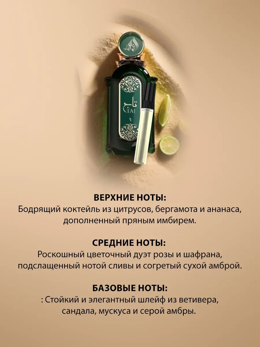 Отливант арабские духи женские,мужские Taj 1 5ml - миниатюра 3