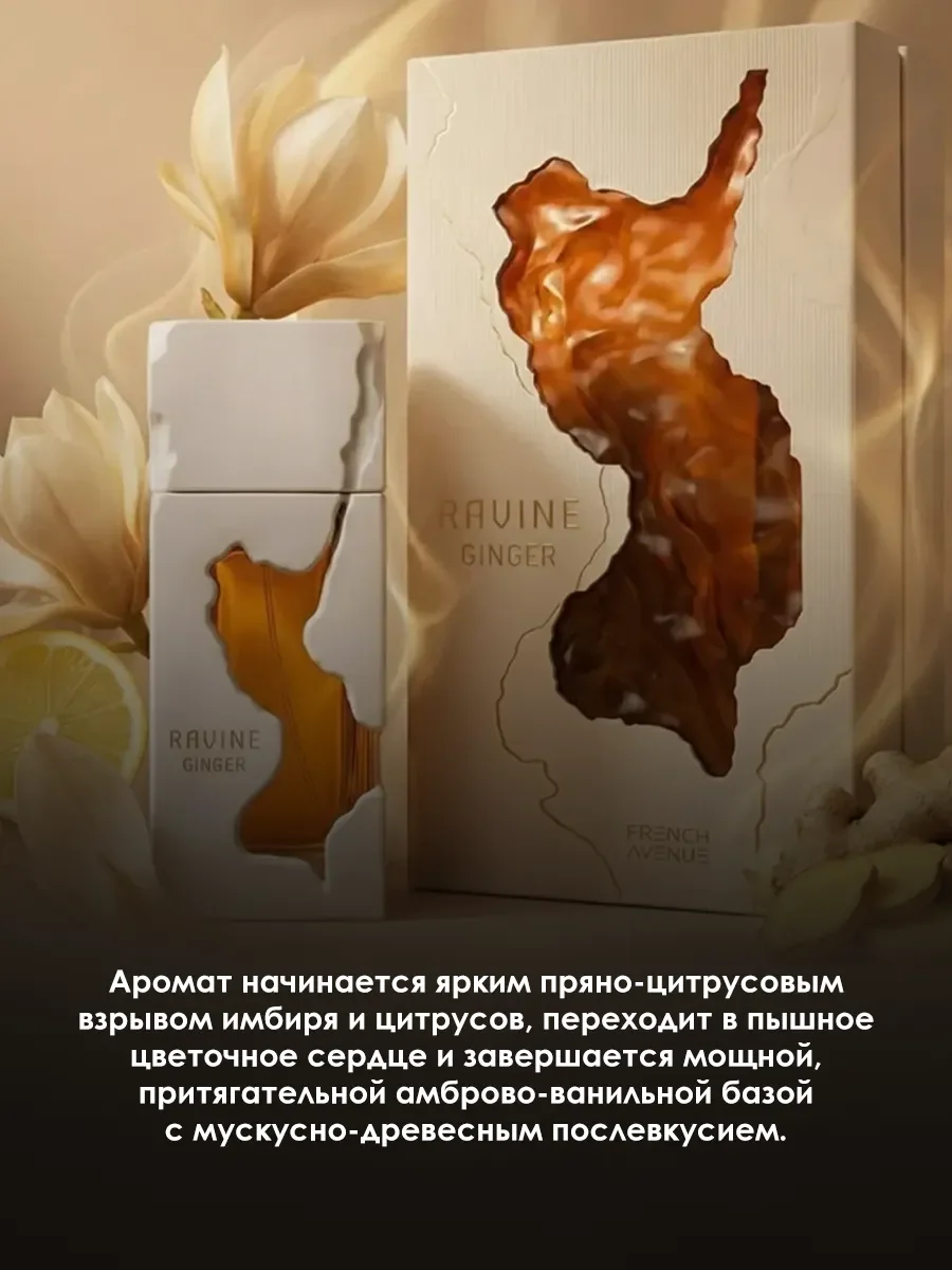 Арабские духи женские,мужские Ravine Ginger 100ml - миниатюра 4