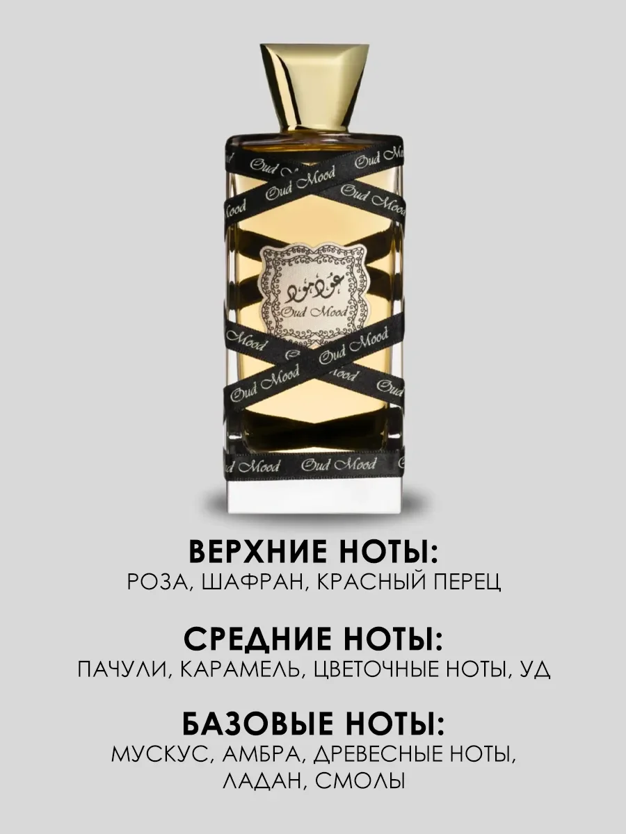 Духи Oud Mood Lattafa 100ml - миниатюра 3