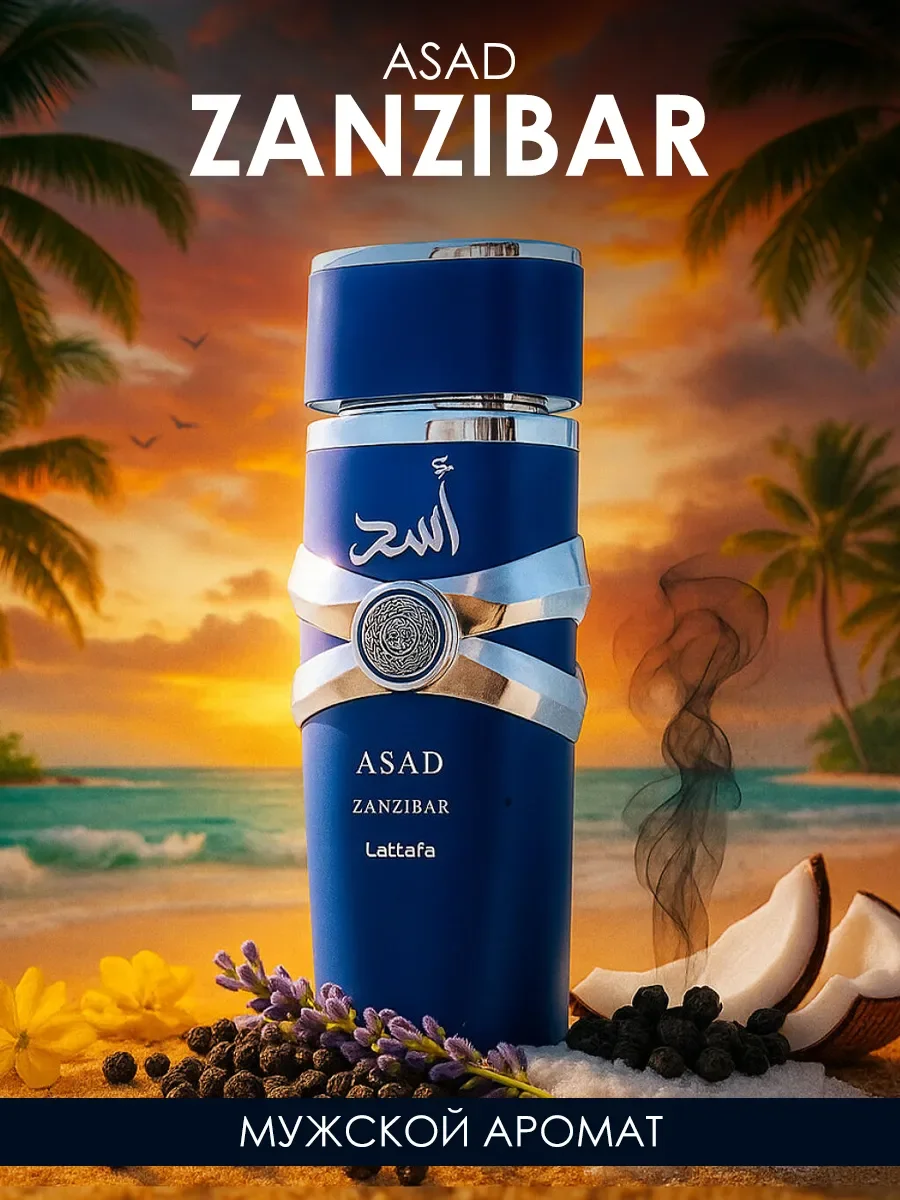 Арабские духи Asad Zanzibar 100ml - изображение 1