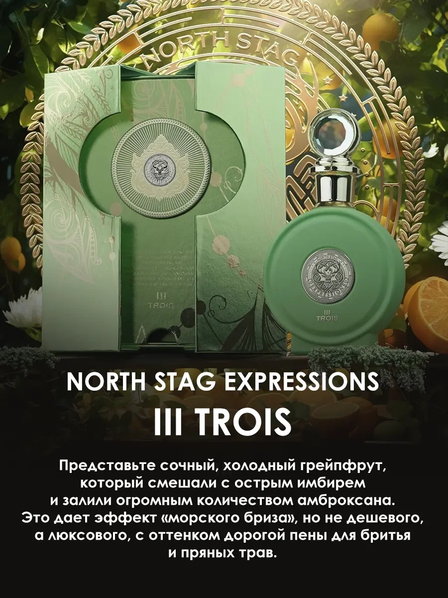 Отливант духи North Stag Expressions III Trois 5ml - миниатюра 4