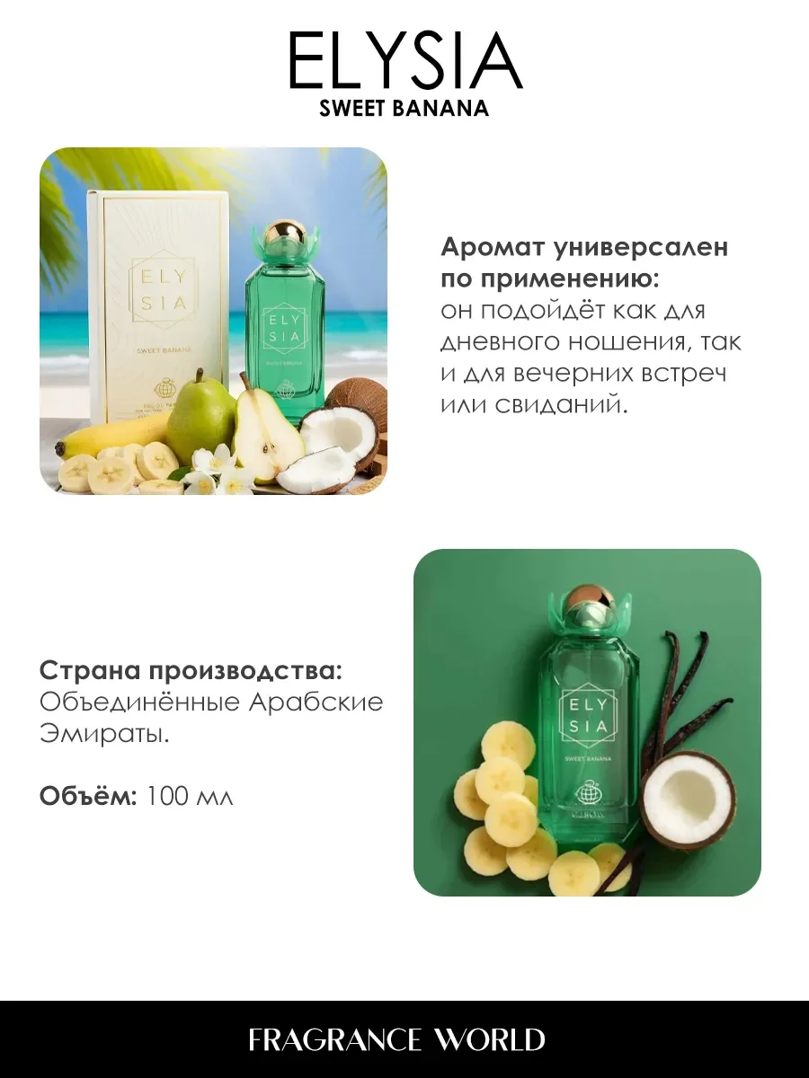 Арабские духи женские Elysia Sweet Banana 100ml - миниатюра 5