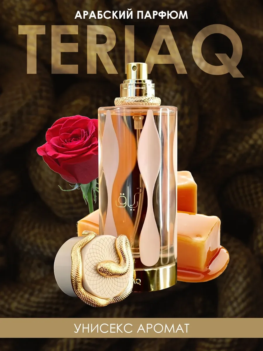 Арабские духи Teriaq 100мл - изображение 1