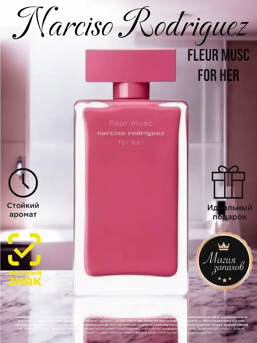 NARCISO RODRIGUEZ Fleur Musc Нарцисо Родригез Флёр Муск - изображение 1