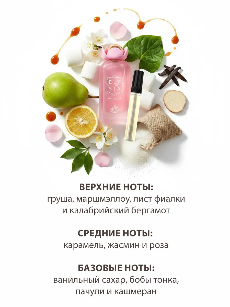 Арабские духи женские Elysia Vanilla Sugar 100ml - миниатюра 3