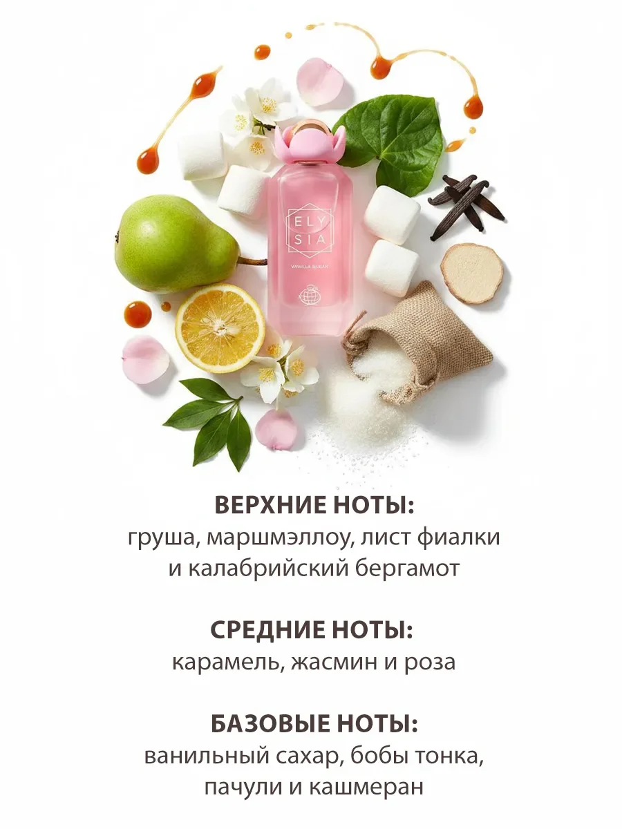 Арабские духи женские Elysia Vanilla Sugar 100ml - миниатюра 4