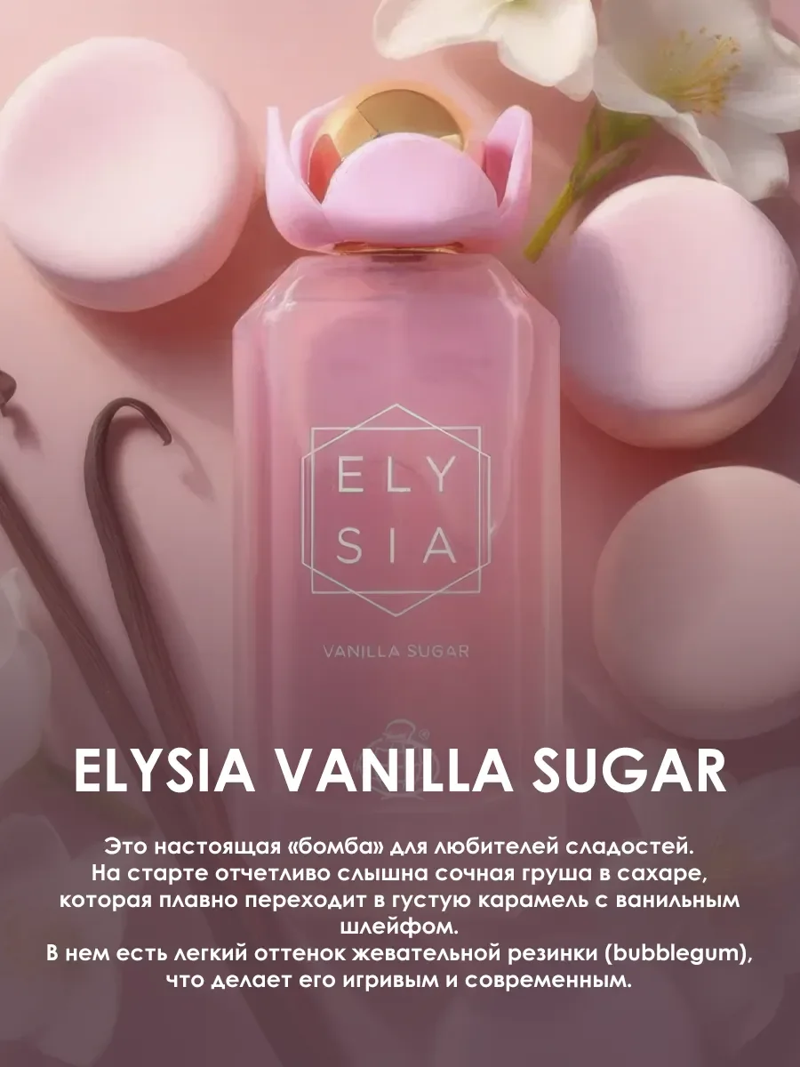 Арабские духи женские Elysia Vanilla Sugar 100ml - миниатюра 5