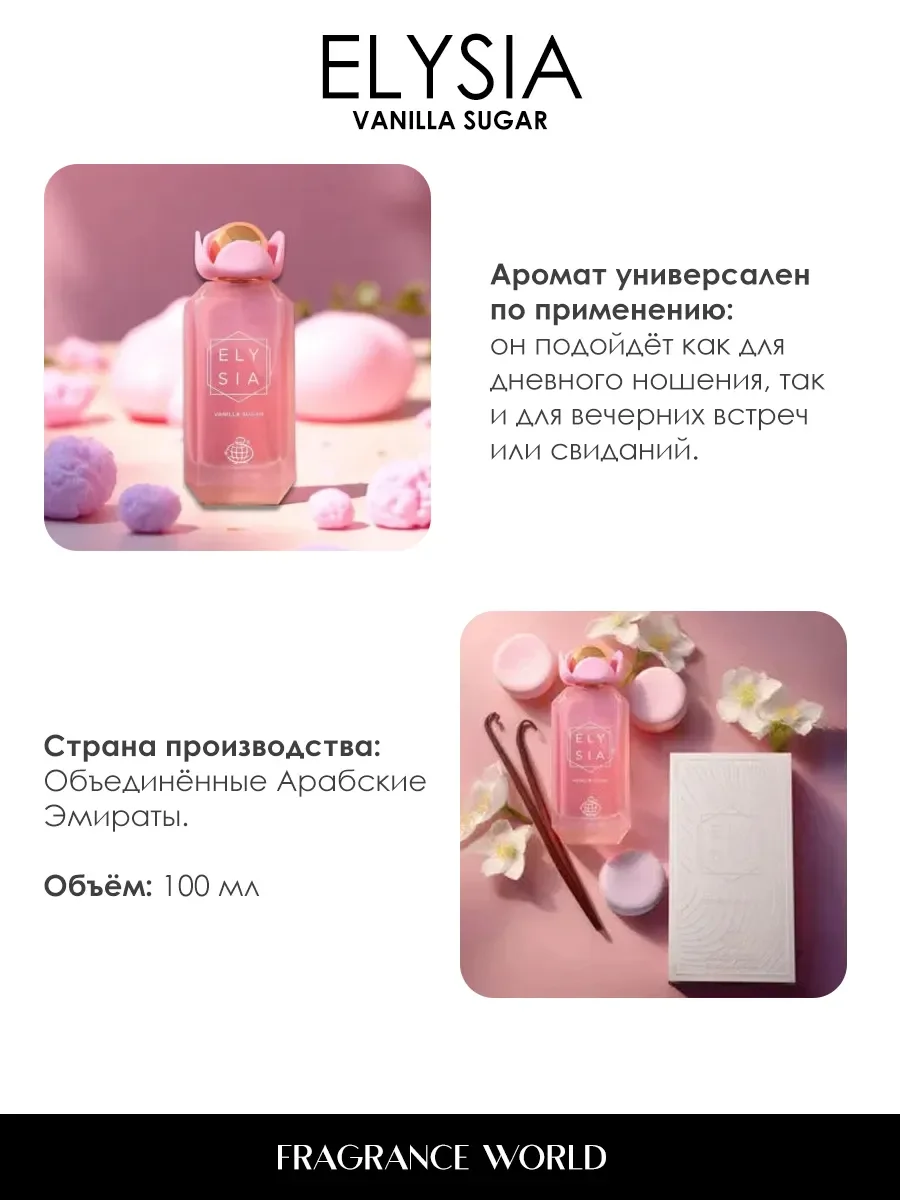 Арабские духи женские Elysia Vanilla Sugar 100ml - миниатюра 6