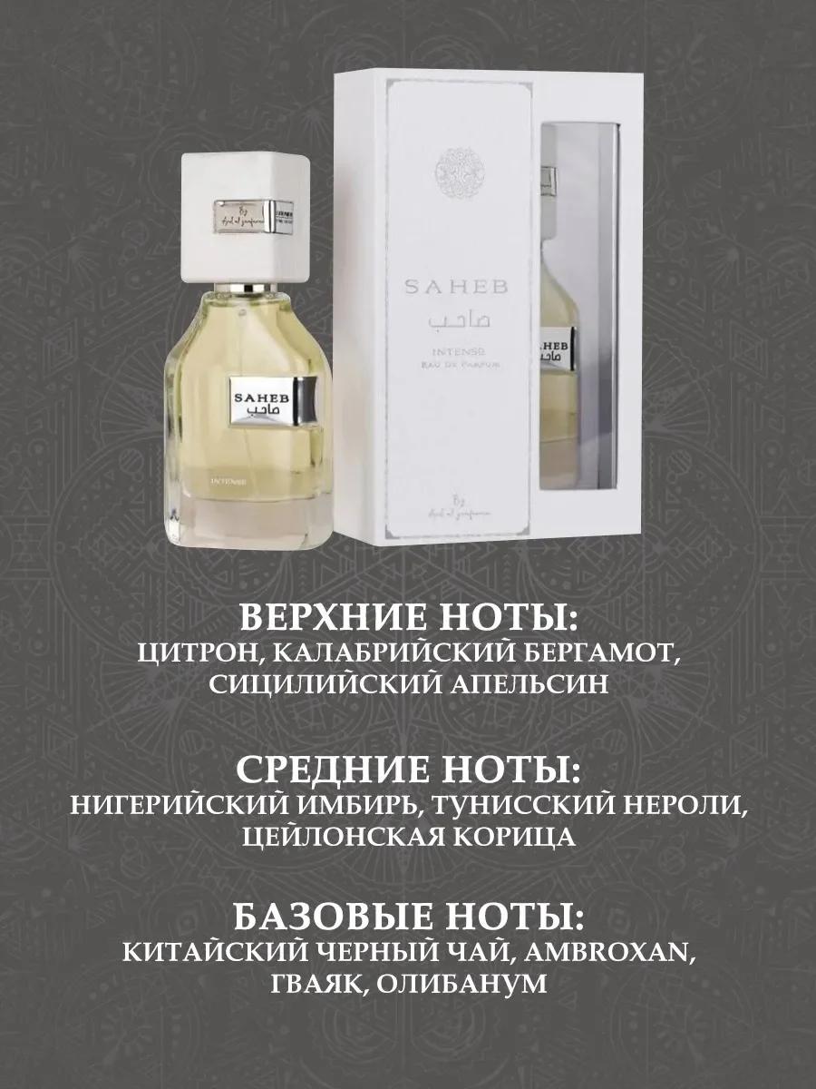 Пробник Saheb Intense 5мл - миниатюра 3