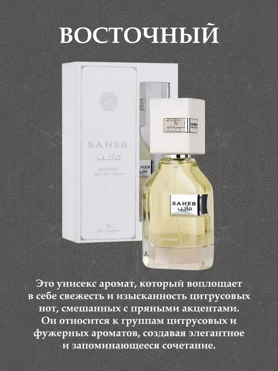 Пробник Saheb Intense 5мл - миниатюра 4