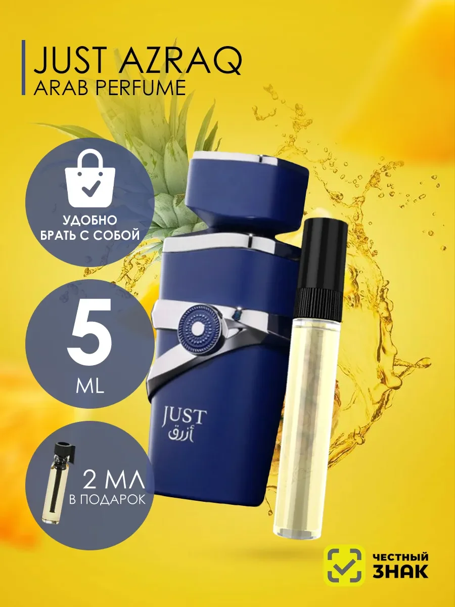Пробник духи Just Azraq 5ml - изображение 1
