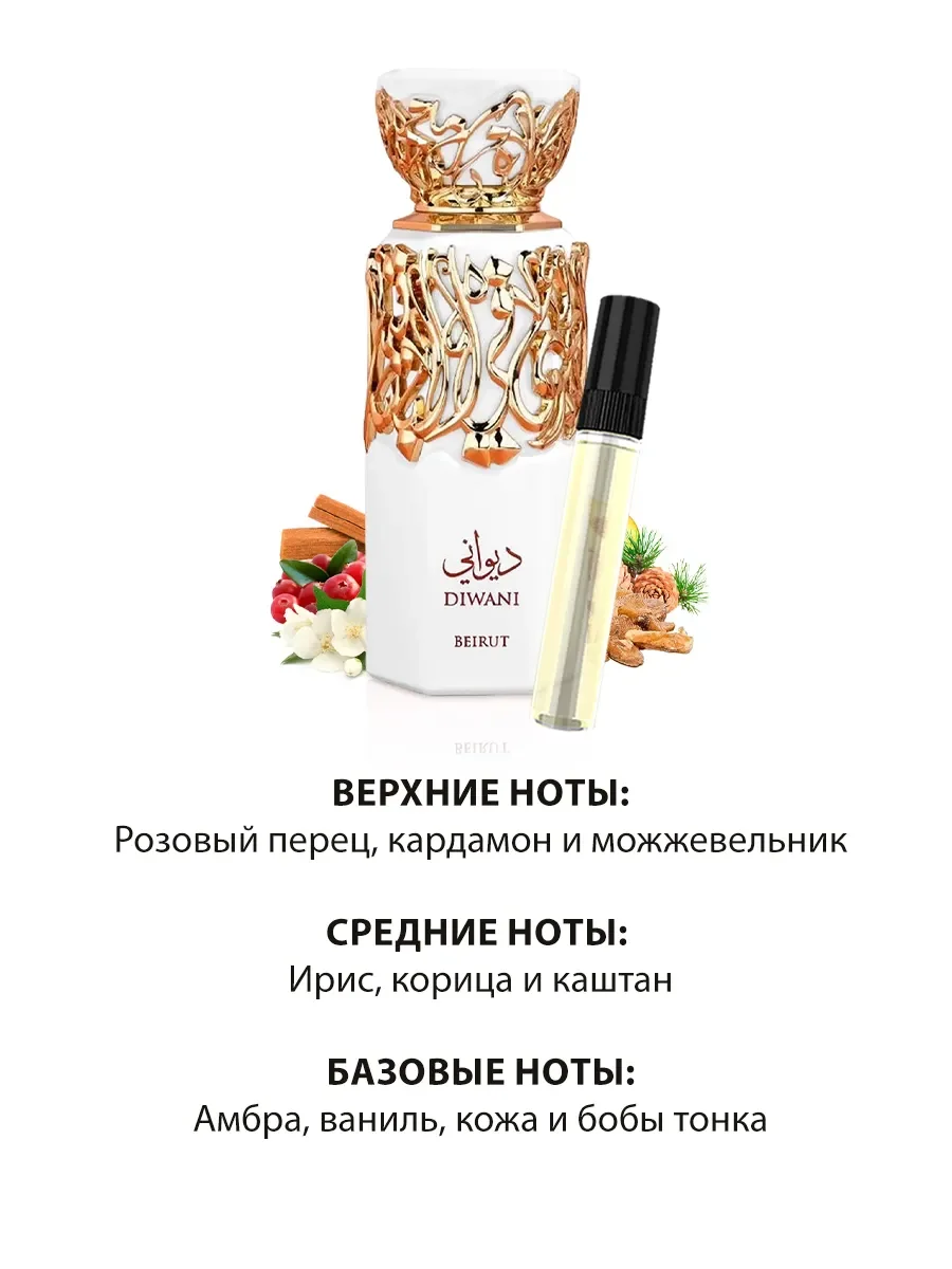 Отливант арабские духи женские мужские Diwani Beirut 5мл - миниатюра 3