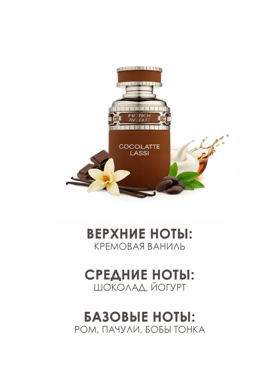 Арабские духи женские Cocolatte Lassi 80ml - миниатюра 3