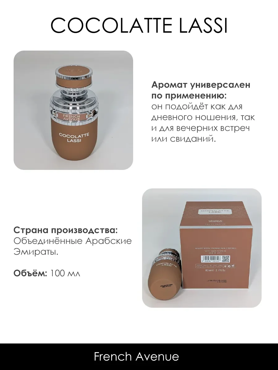 Арабские духи женские Cocolatte Lassi 80ml - миниатюра 5