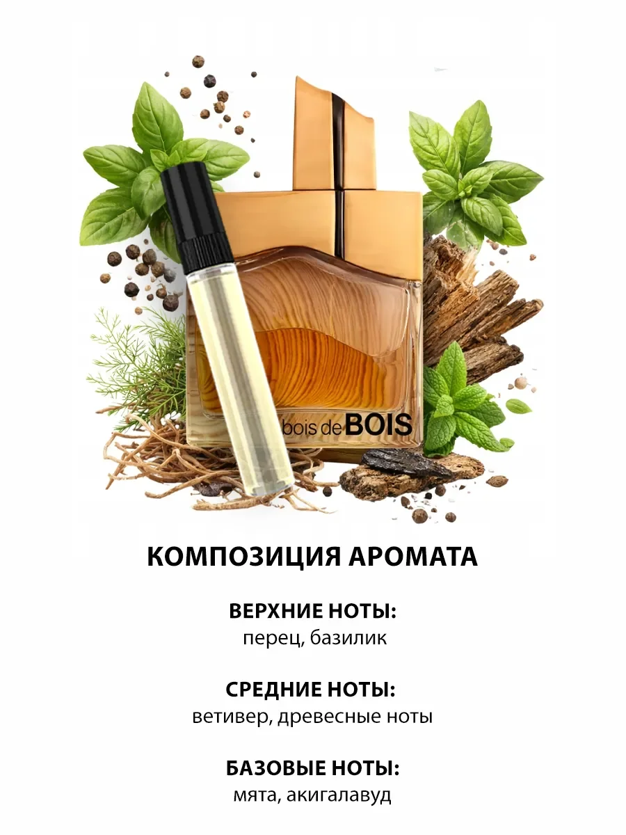 Пробник арабские духи мужские Bois De Bois 5ml - миниатюра 3