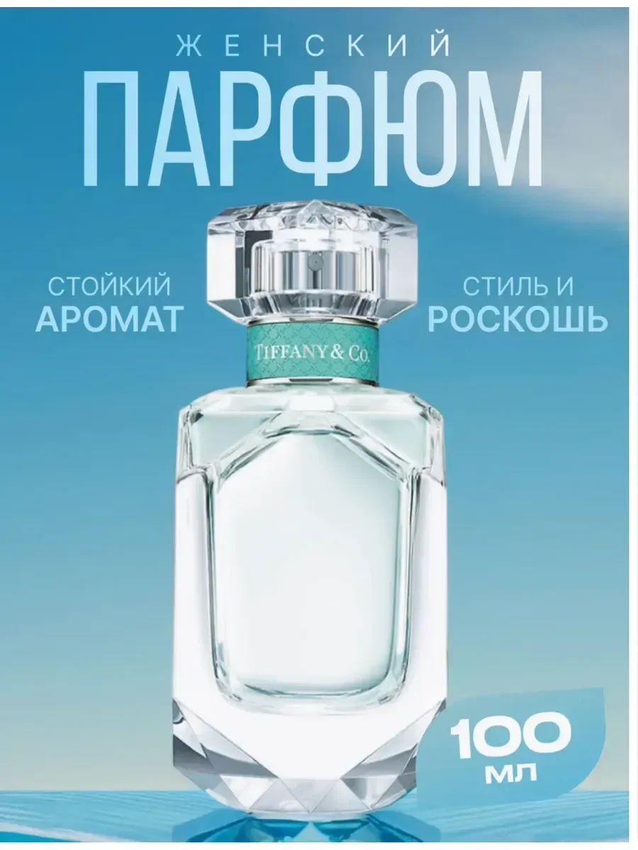 женские духи тиффани Tiffany Tiffany & Co 75 мл - изображение 1