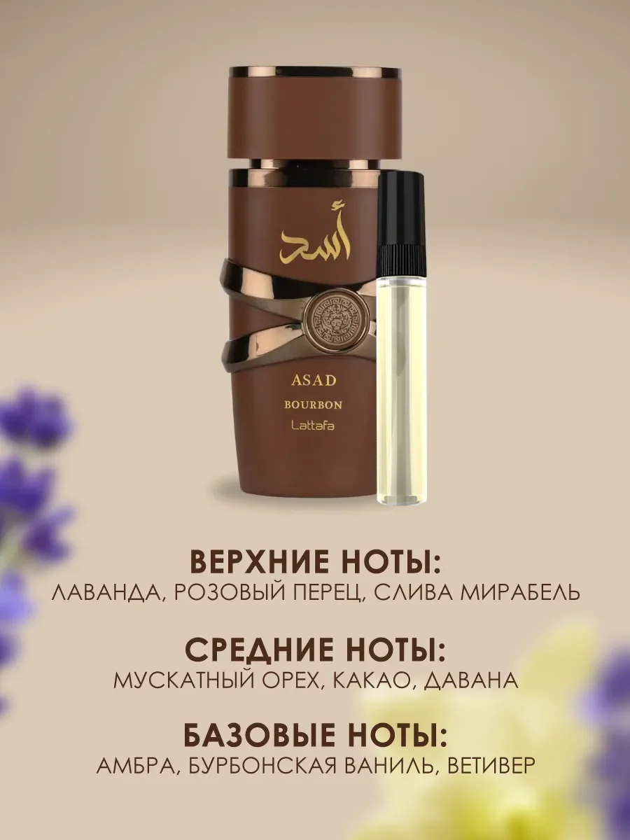 Пробник духи Asad Bourbon 5ml - миниатюра 2