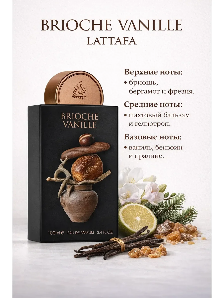 Арабские духи Brioche Vanille 100ml - миниатюра 2
