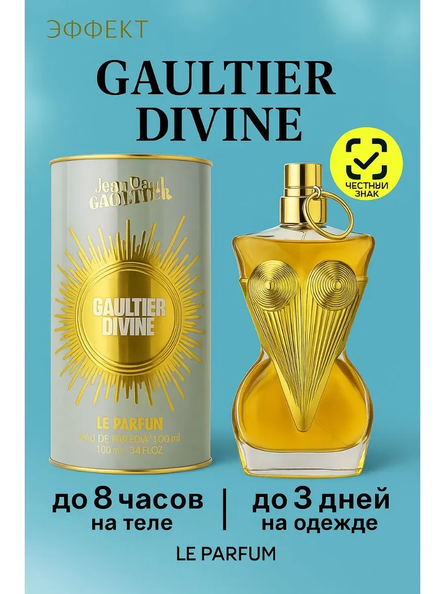 Gaultier Divine – Jean Paul Gaultier 100 мл - изображение 1