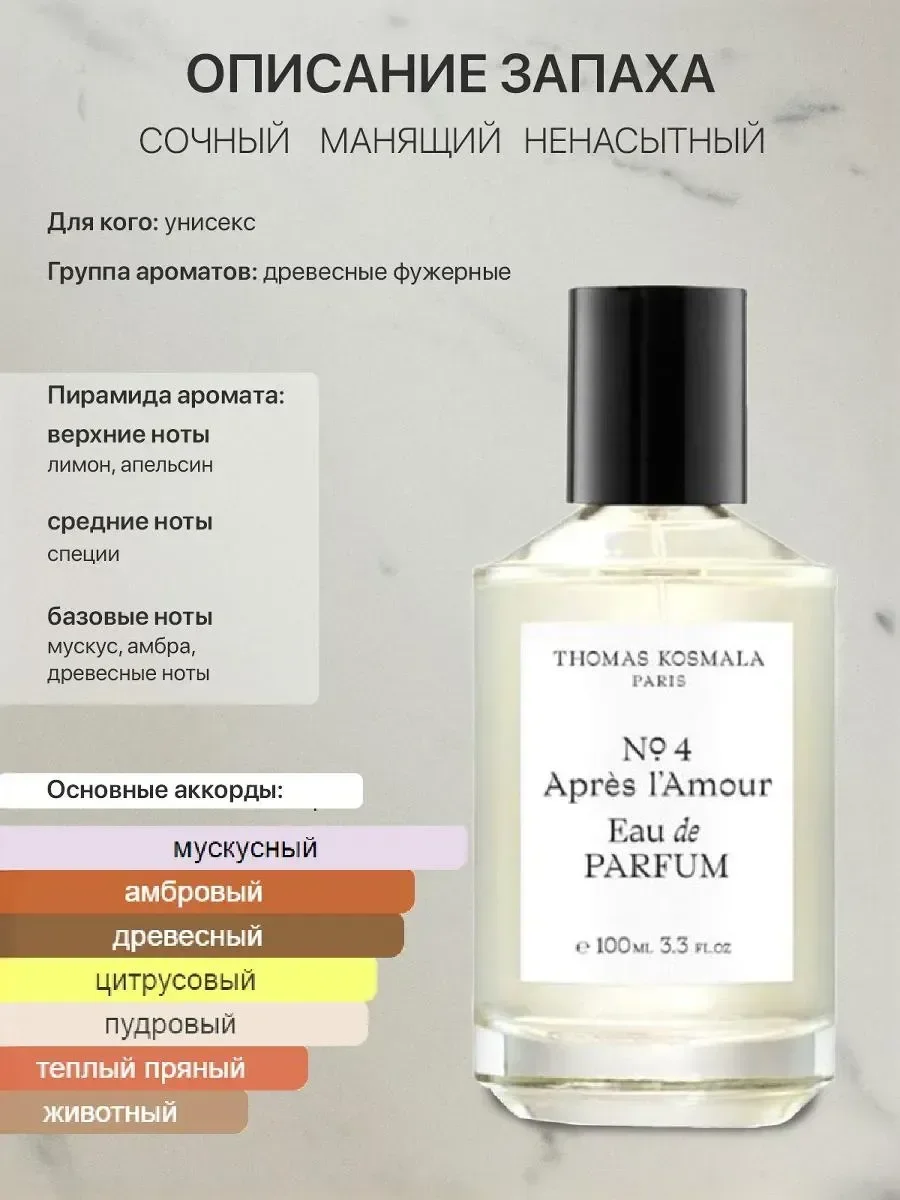 Женские духи THOMAS KOSMALA № 4 Apres l'amour - миниатюра 3