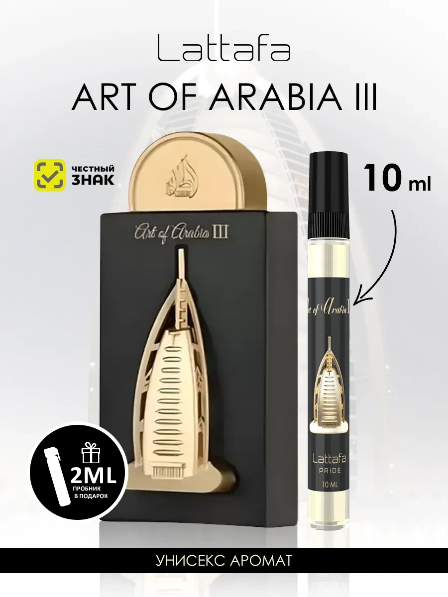 Отливант арабские мужские духи Art Of Arabia 3 10ml - изображение 1