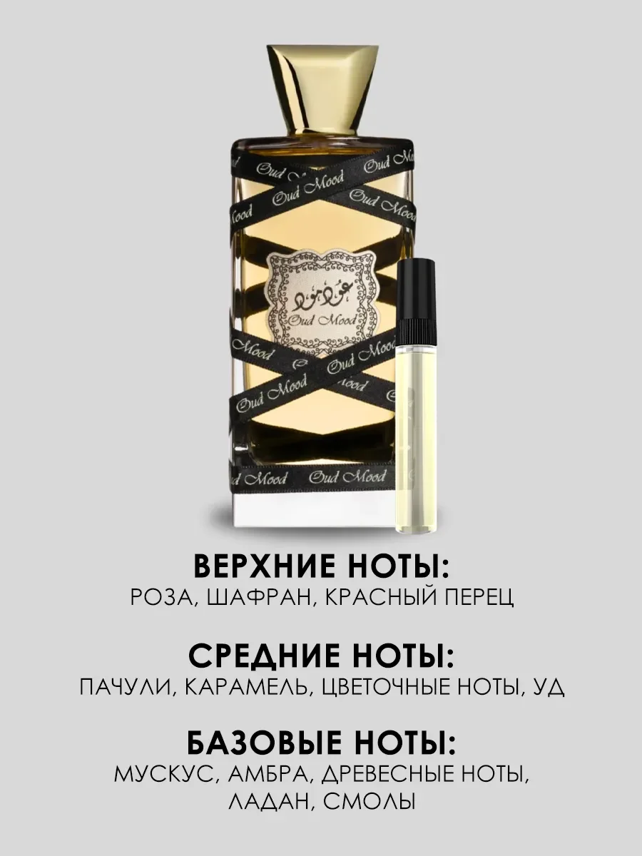 Пробник духи Oud Mood Lattafa 5ml - миниатюра 2