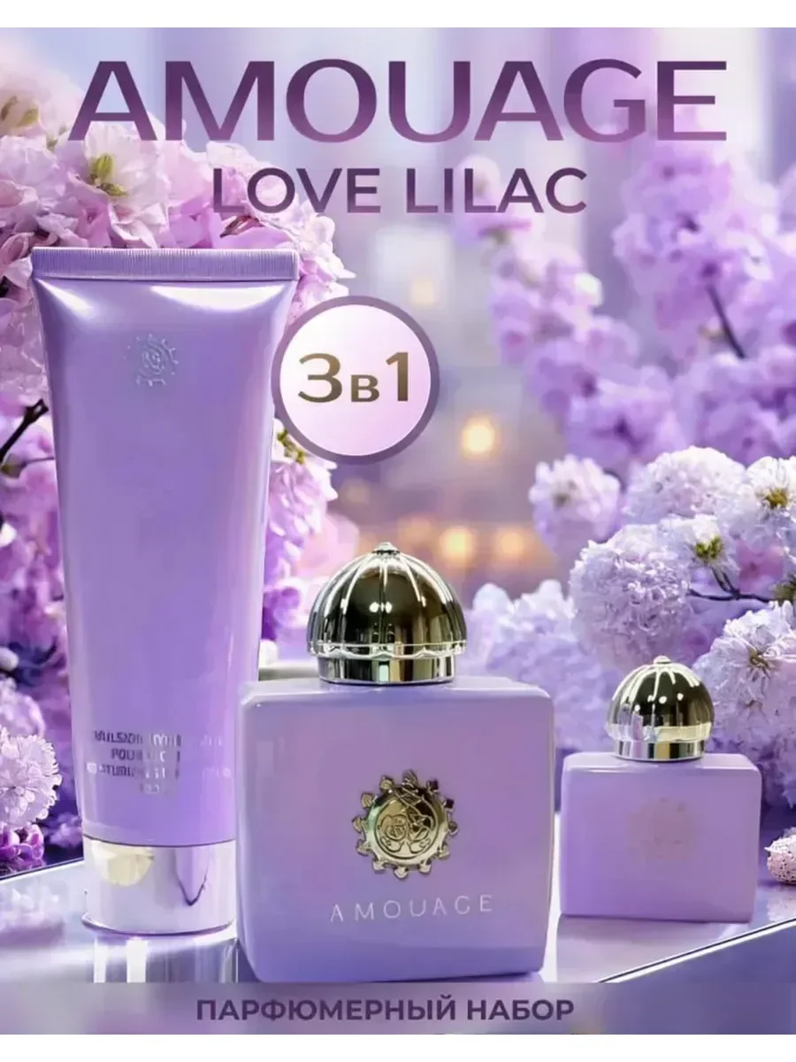 Подарочный набор духи Amouage Lilac Love 3в1 женские - изображение 1