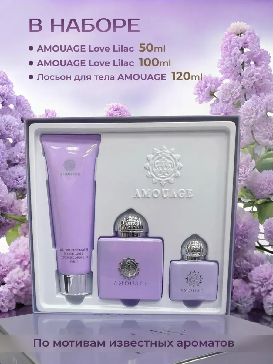 Подарочный набор духи Amouage Lilac Love 3в1 женские - миниатюра 2