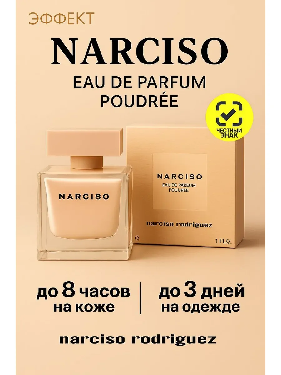 Духи женские Narciso eau de Parfum Poudree 90 мл - изображение 1