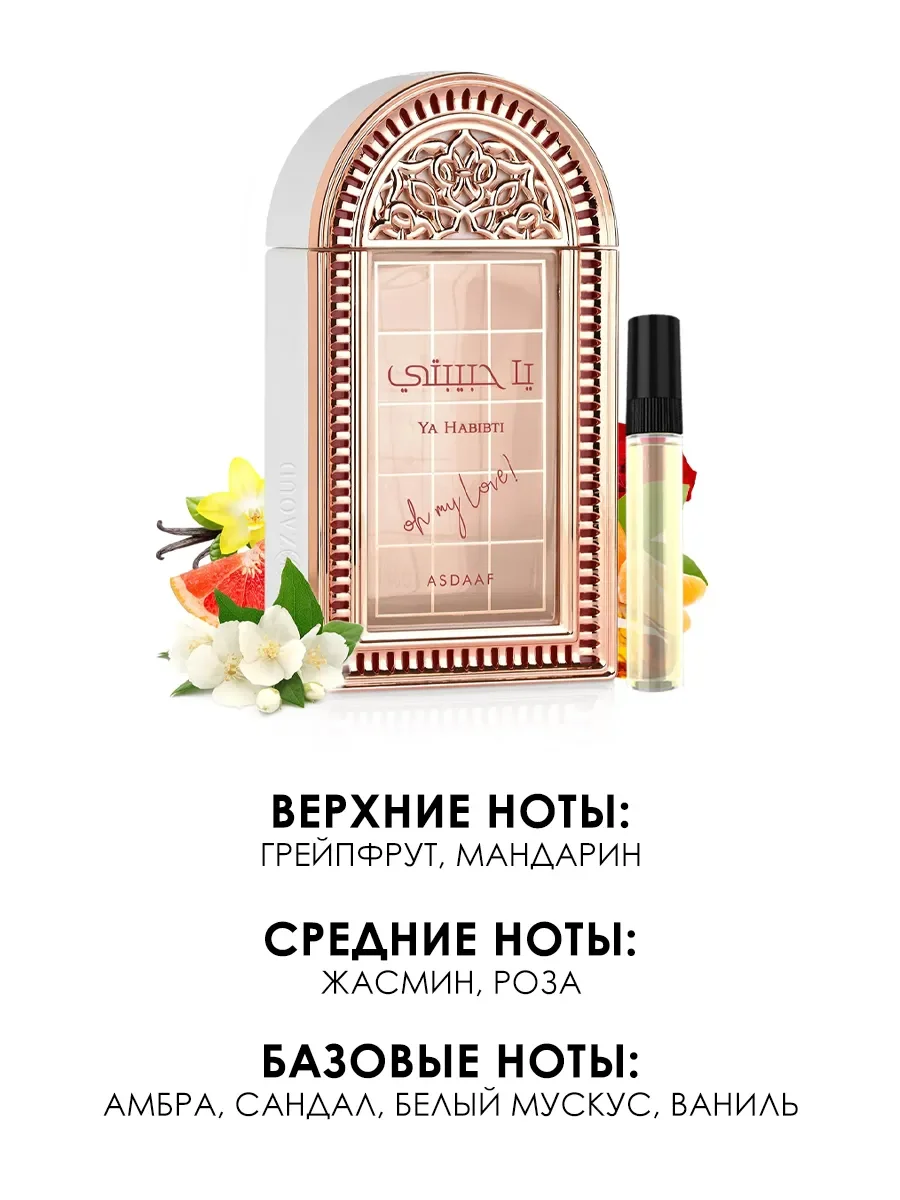 Арабские духи женские Ya Habibti 5ml - миниатюра 2